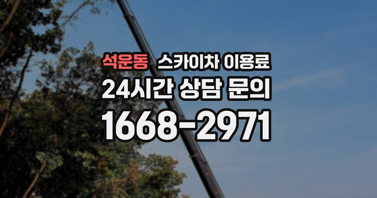 석운동 스카이차 이용료