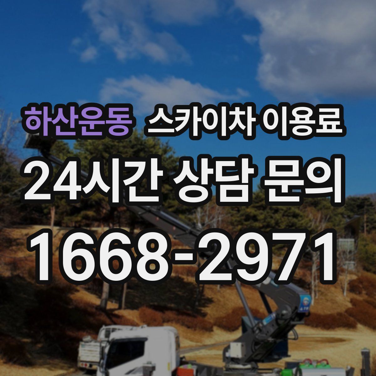 하산운동 스카이차 이용료