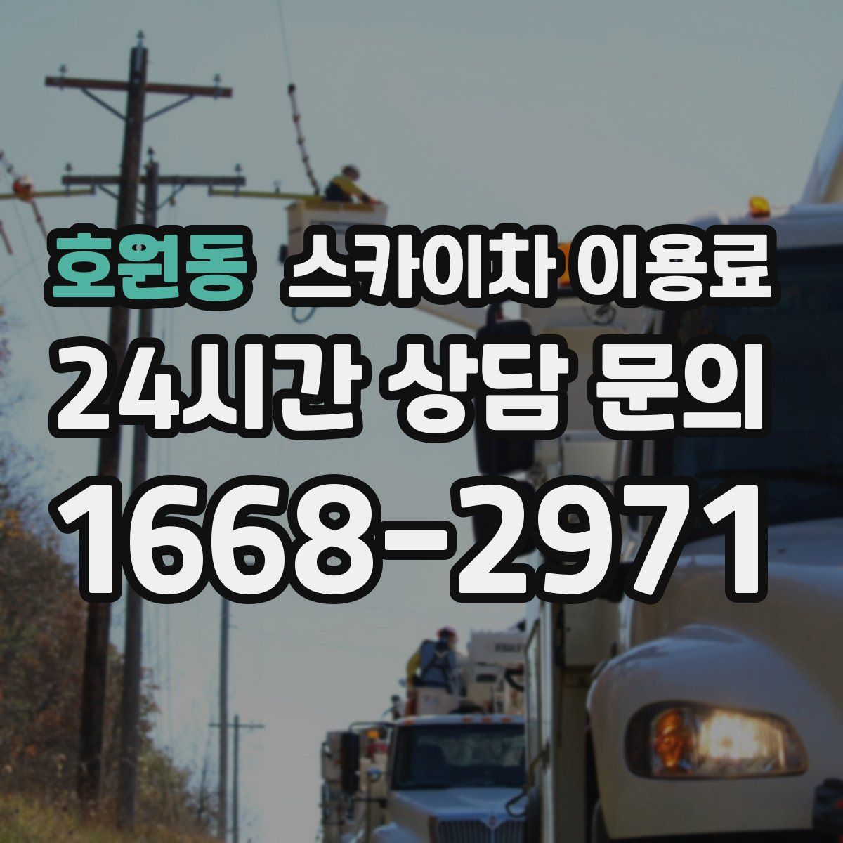 호원동 스카이차 이용료