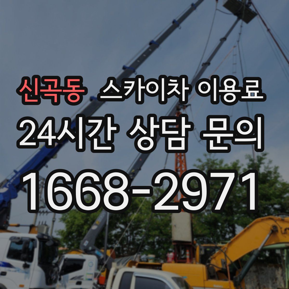 신곡동 스카이차 이용료