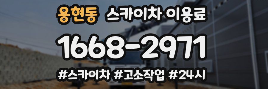 용현동 스카이차 이용료