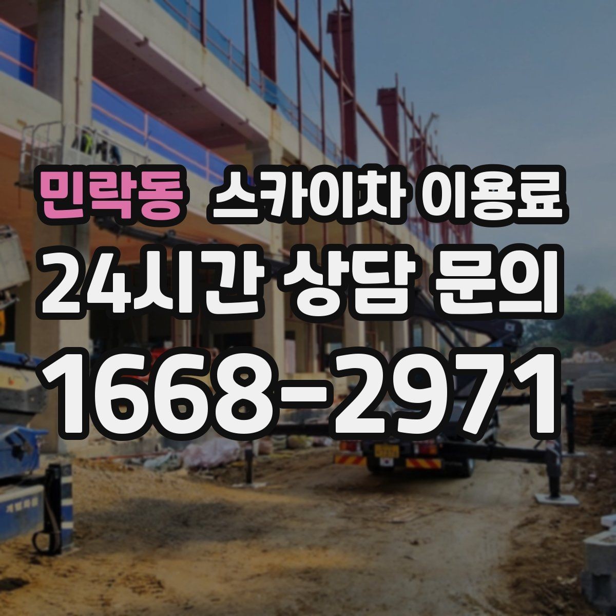 민락동 스카이차 이용료 일정 협의 전 확인사항