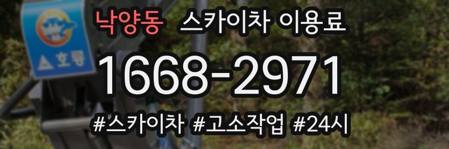 낙양동 스카이차 이용료