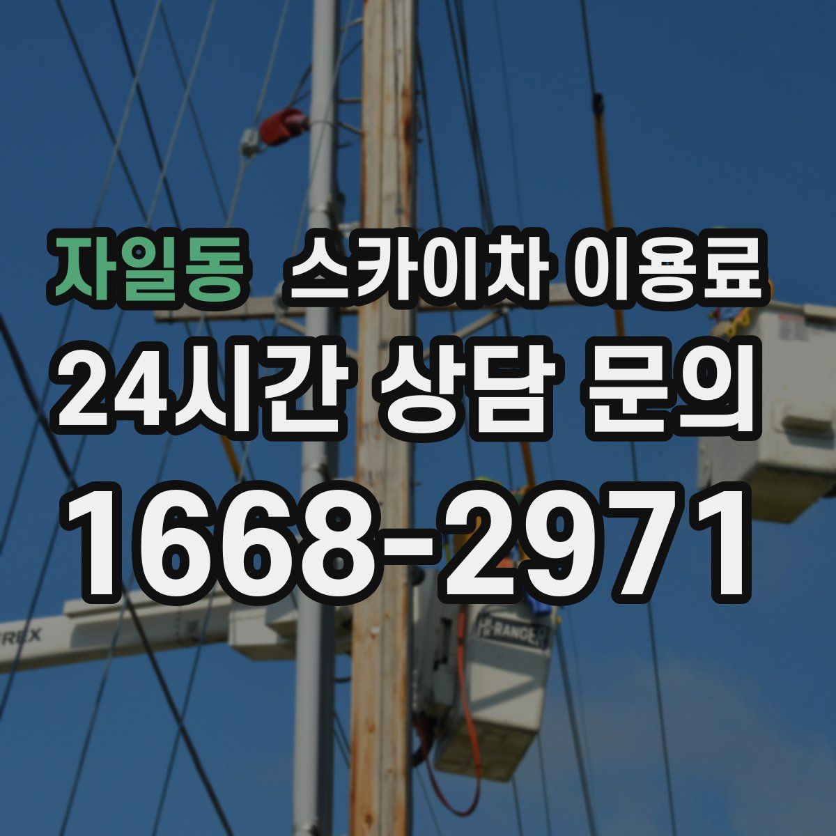자일동 스카이차 이용료