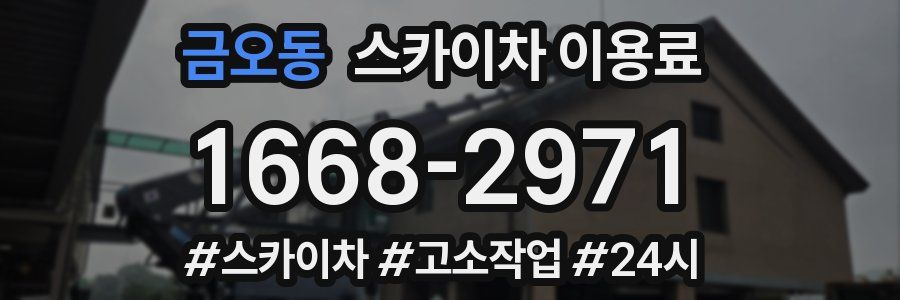 금오동 스카이차 이용료