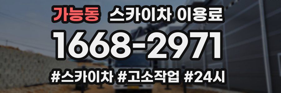 가능동 스카이차 이용료