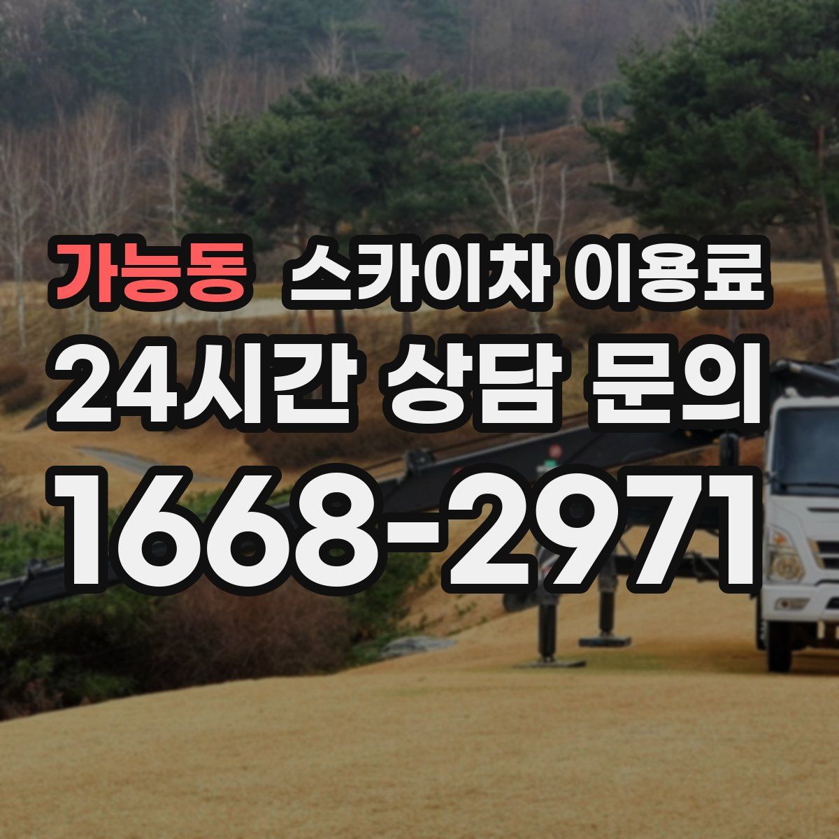 가능동 스카이차 이용료