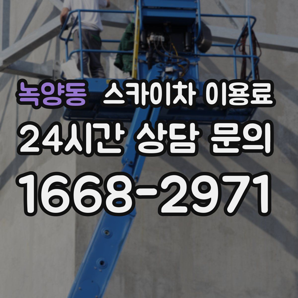 녹양동 스카이차 이용료