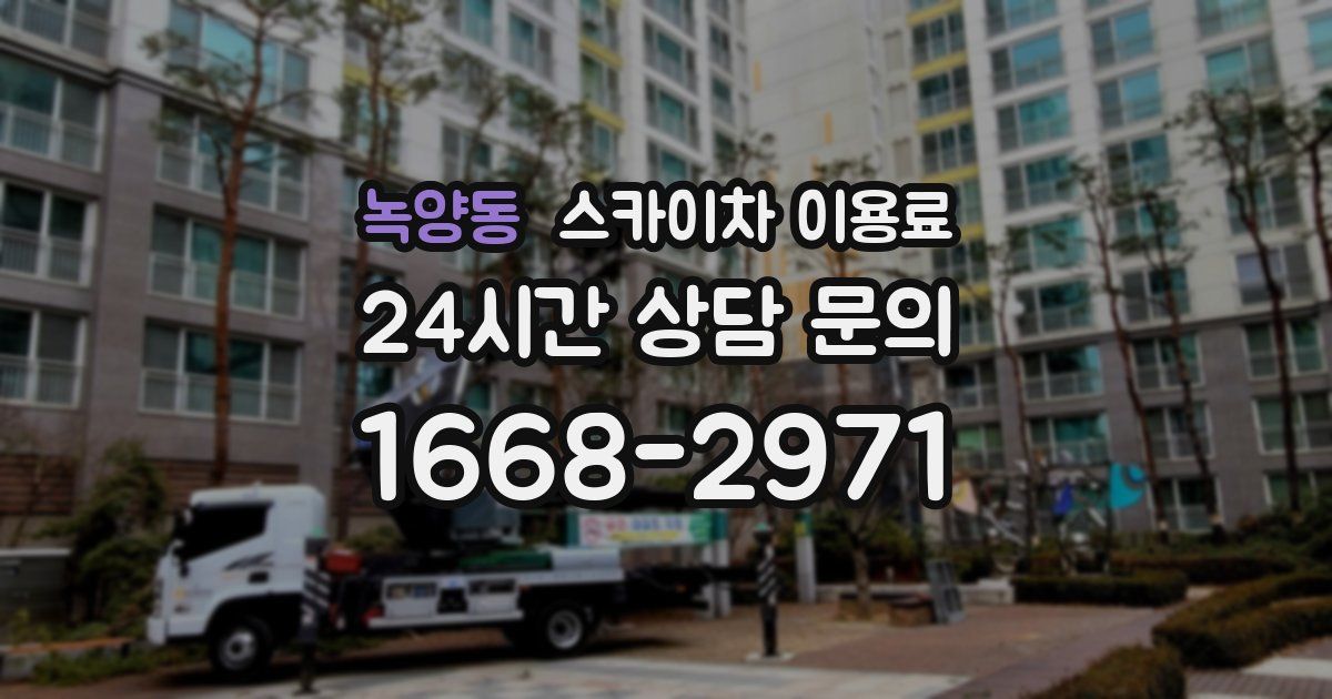 녹양동 스카이차 이용료
