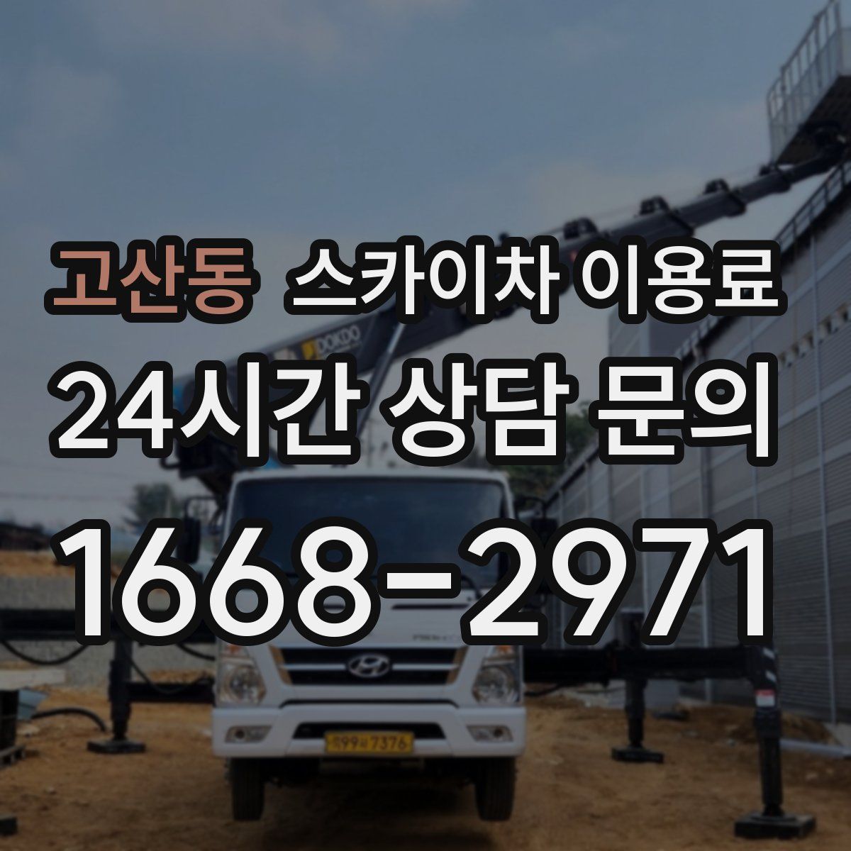 고산동 스카이차 이용료