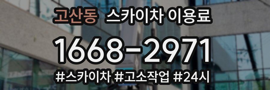 고산동 스카이차 이용료