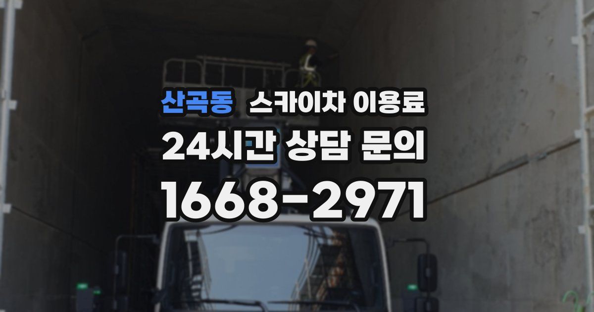 산곡동 스카이차 이용료