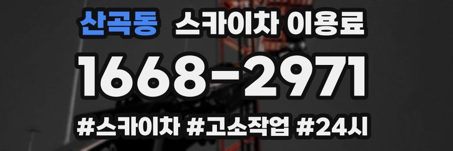 산곡동 스카이차 이용료