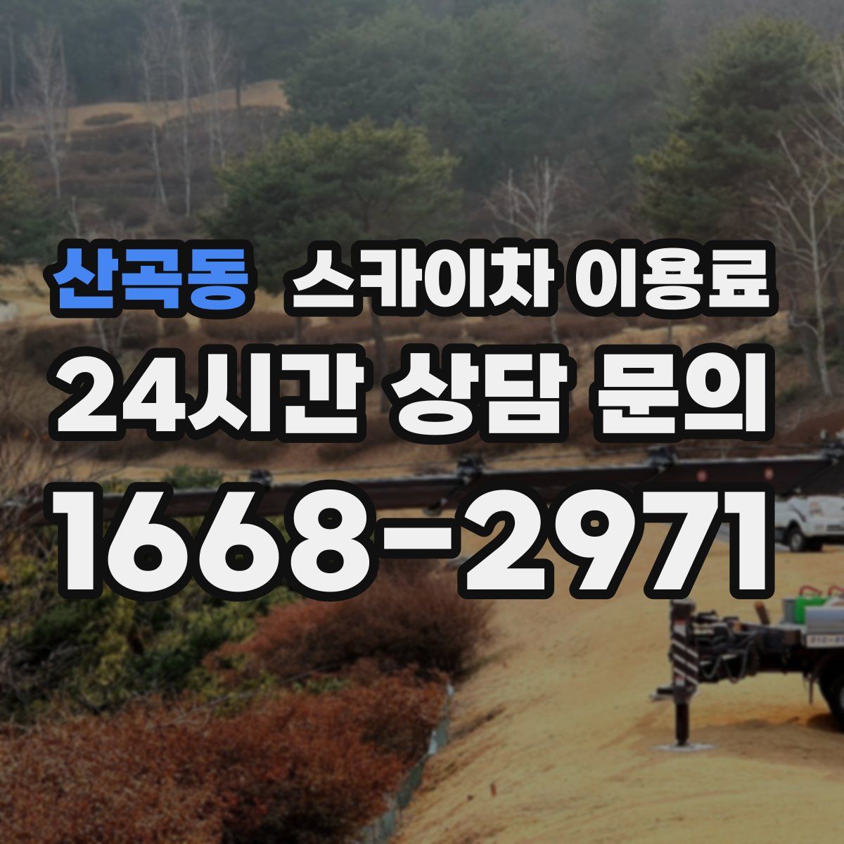 산곡동 스카이차 이용료