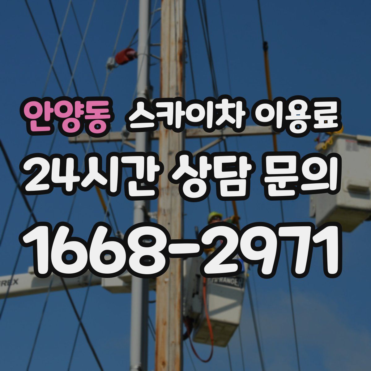 안양동 스카이차 이용료