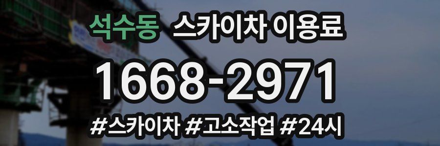 석수동 스카이차 이용료