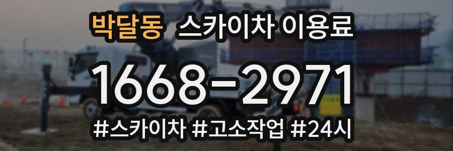 박달동 스카이차 이용료