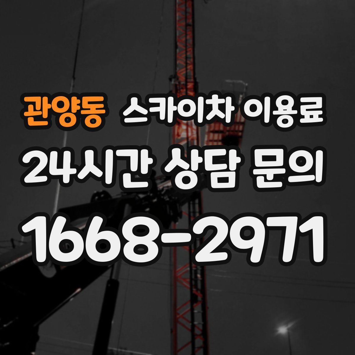 관양동 스카이차 이용료