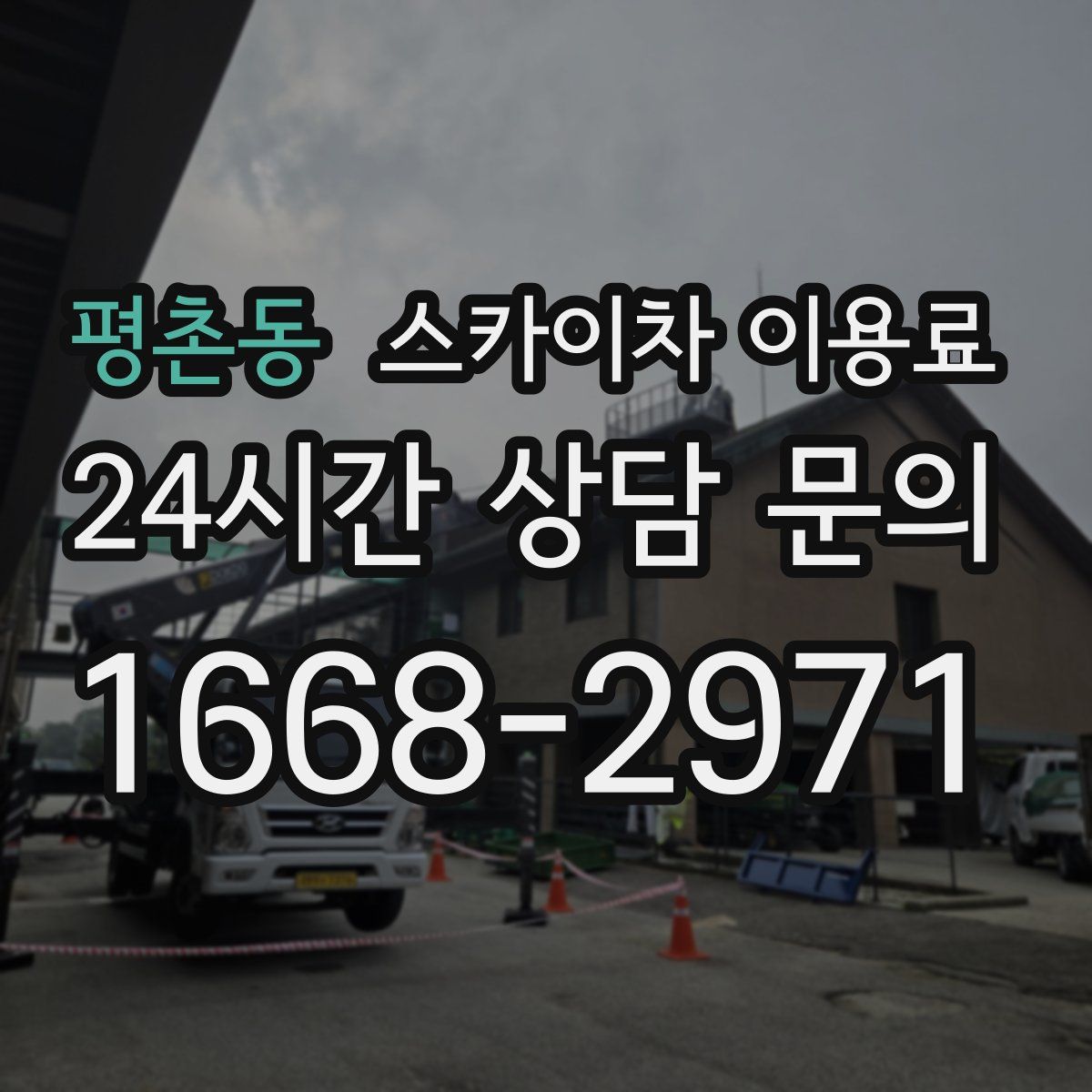 평촌동 스카이차 이용료