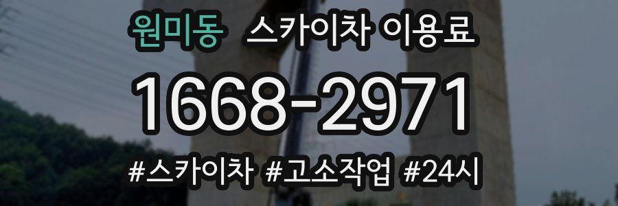 원미동 스카이차 이용료