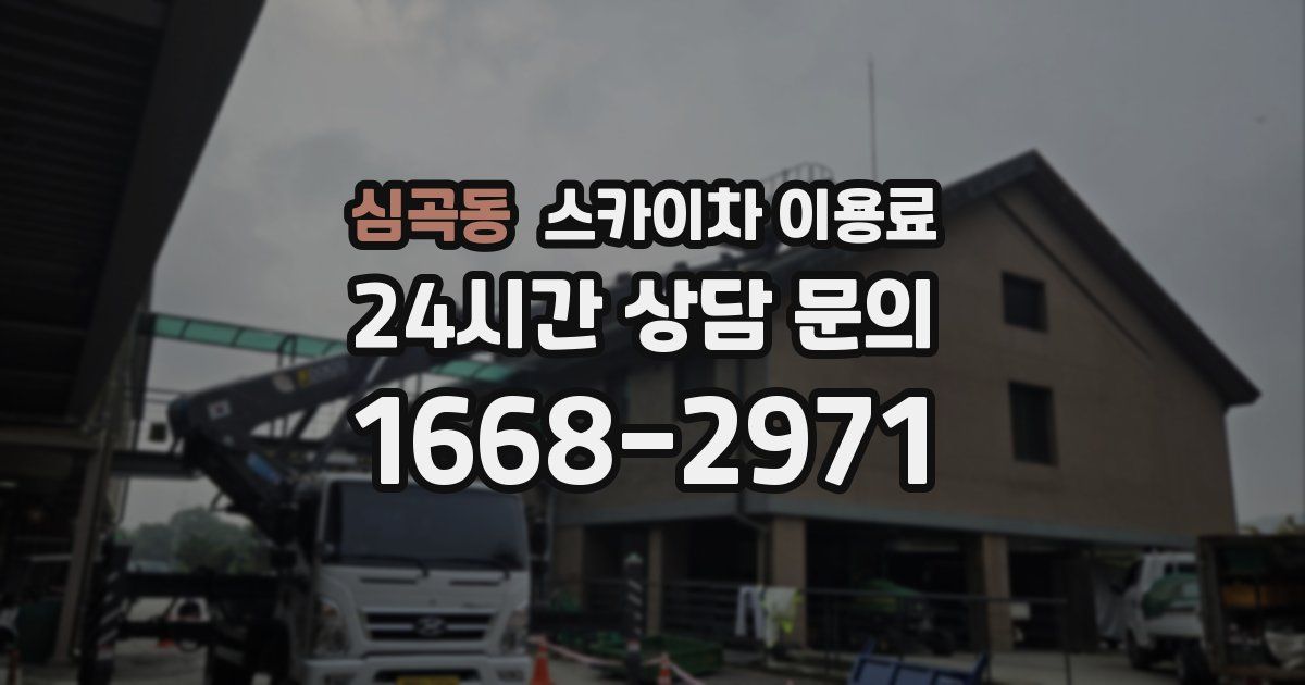 심곡동 스카이차 이용료