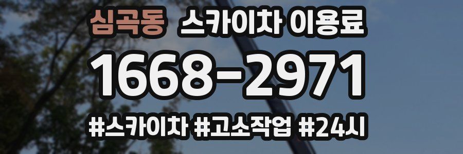 심곡동 스카이차 이용료