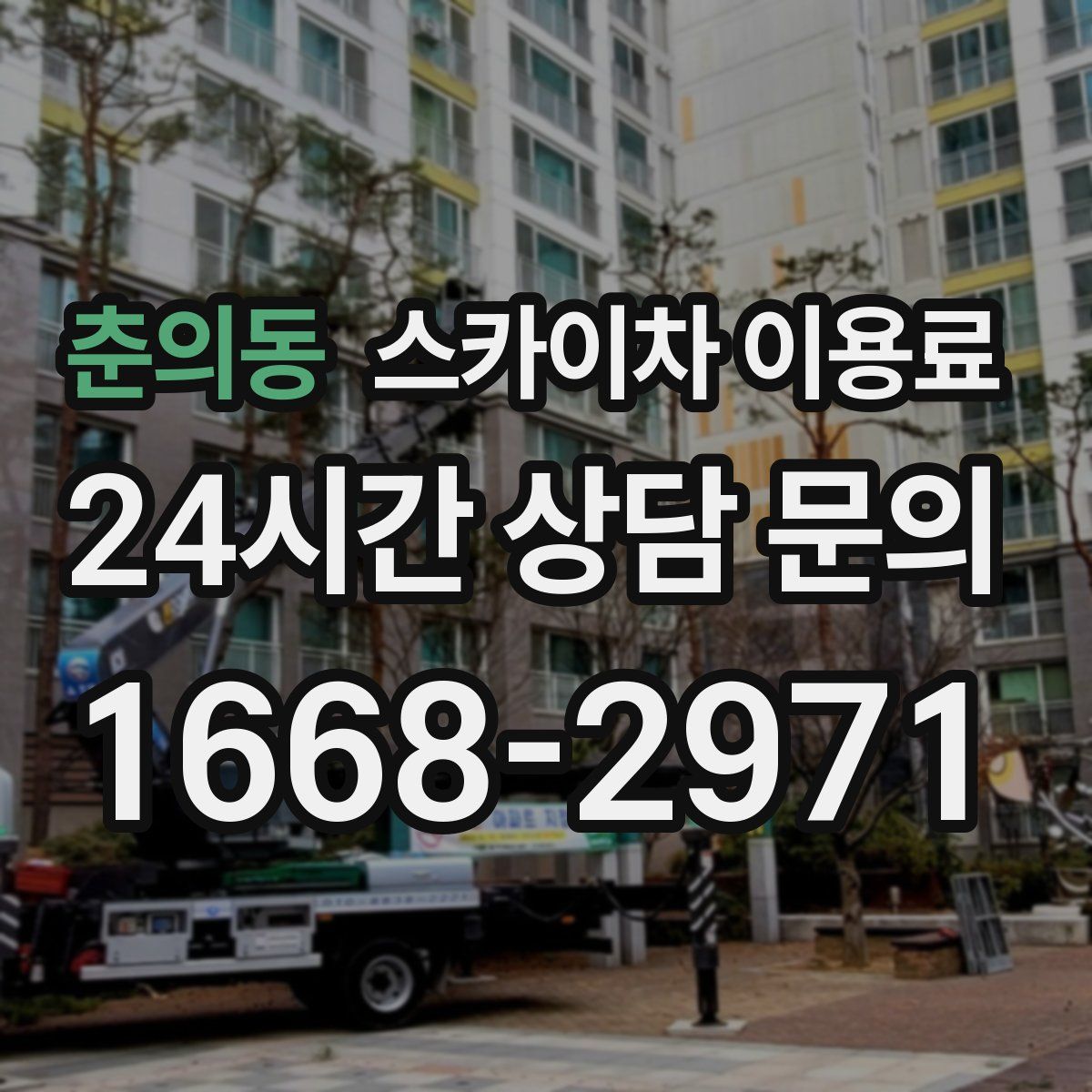 춘의동 스카이차 이용료