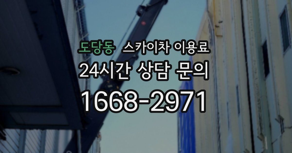 도당동 스카이차 이용료