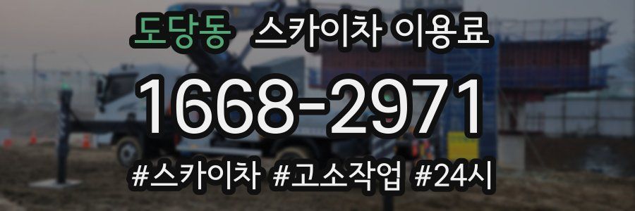 도당동 스카이차 이용료