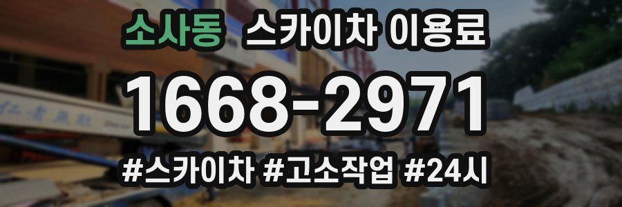 소사동 스카이차 이용료