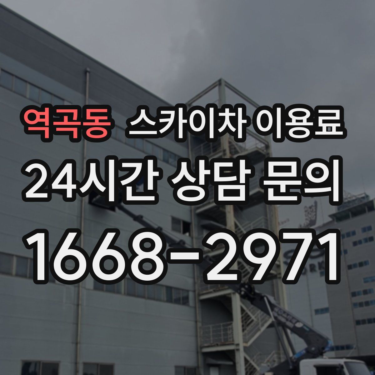 역곡동 스카이차 이용료