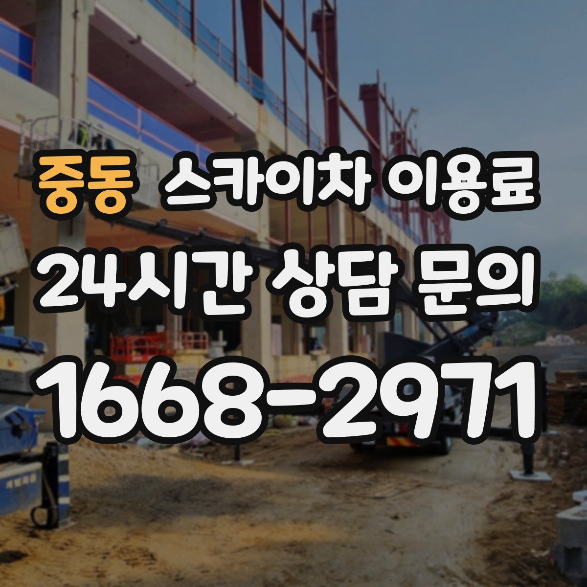 중동 스카이차 이용료