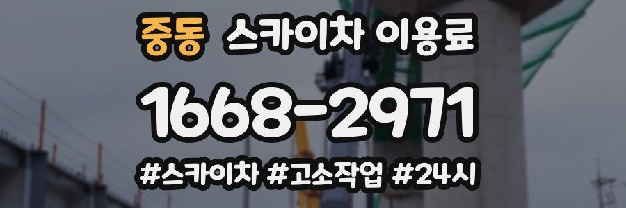 중동 스카이차 이용료