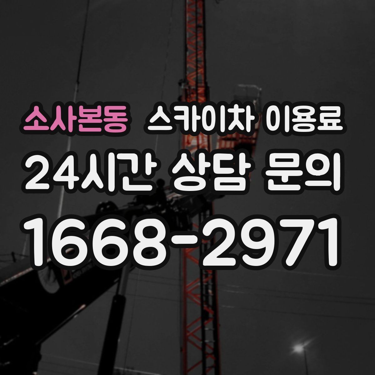 소사본동 스카이차 이용료 관련 문의 전에 준비하면 좋은 정보