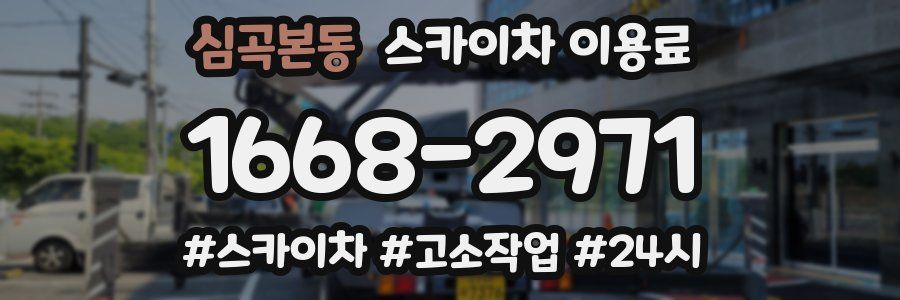 심곡본동 스카이차 이용료