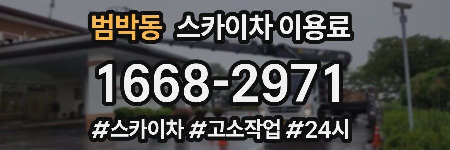 범박동 스카이차 이용료