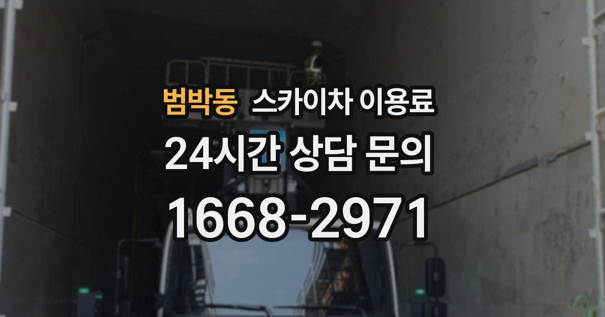 범박동 스카이차 이용료