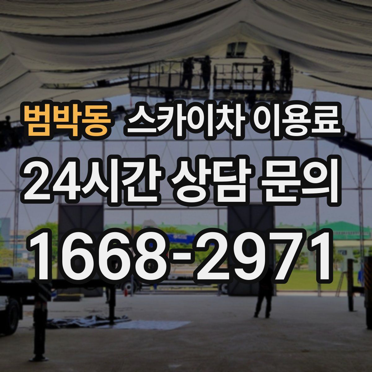 범박동 스카이차 이용료