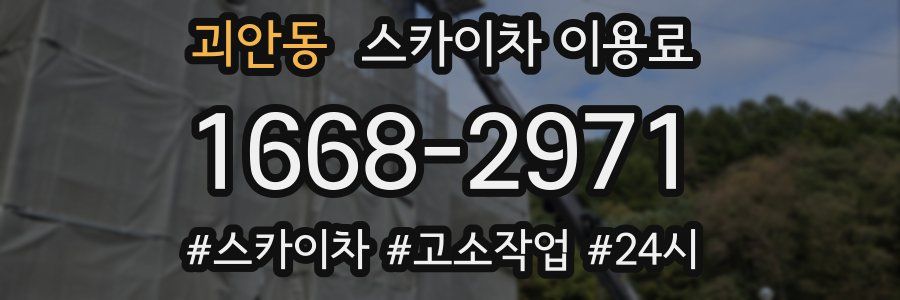 괴안동 스카이차 이용료