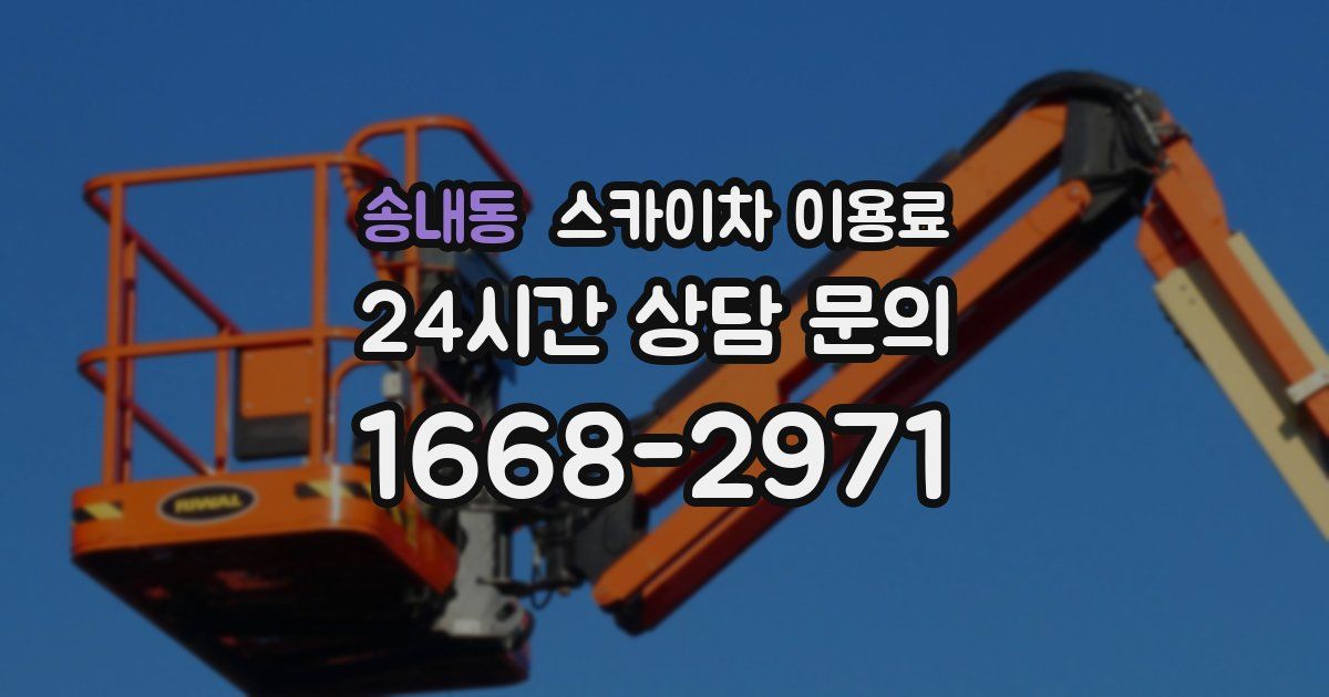 송내동 스카이차 이용료