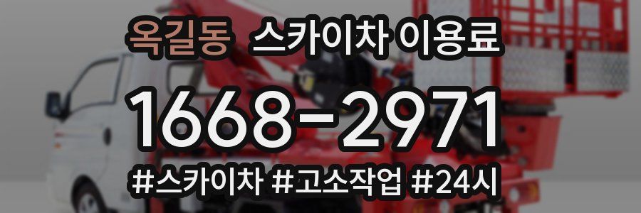 옥길동 스카이차 이용료