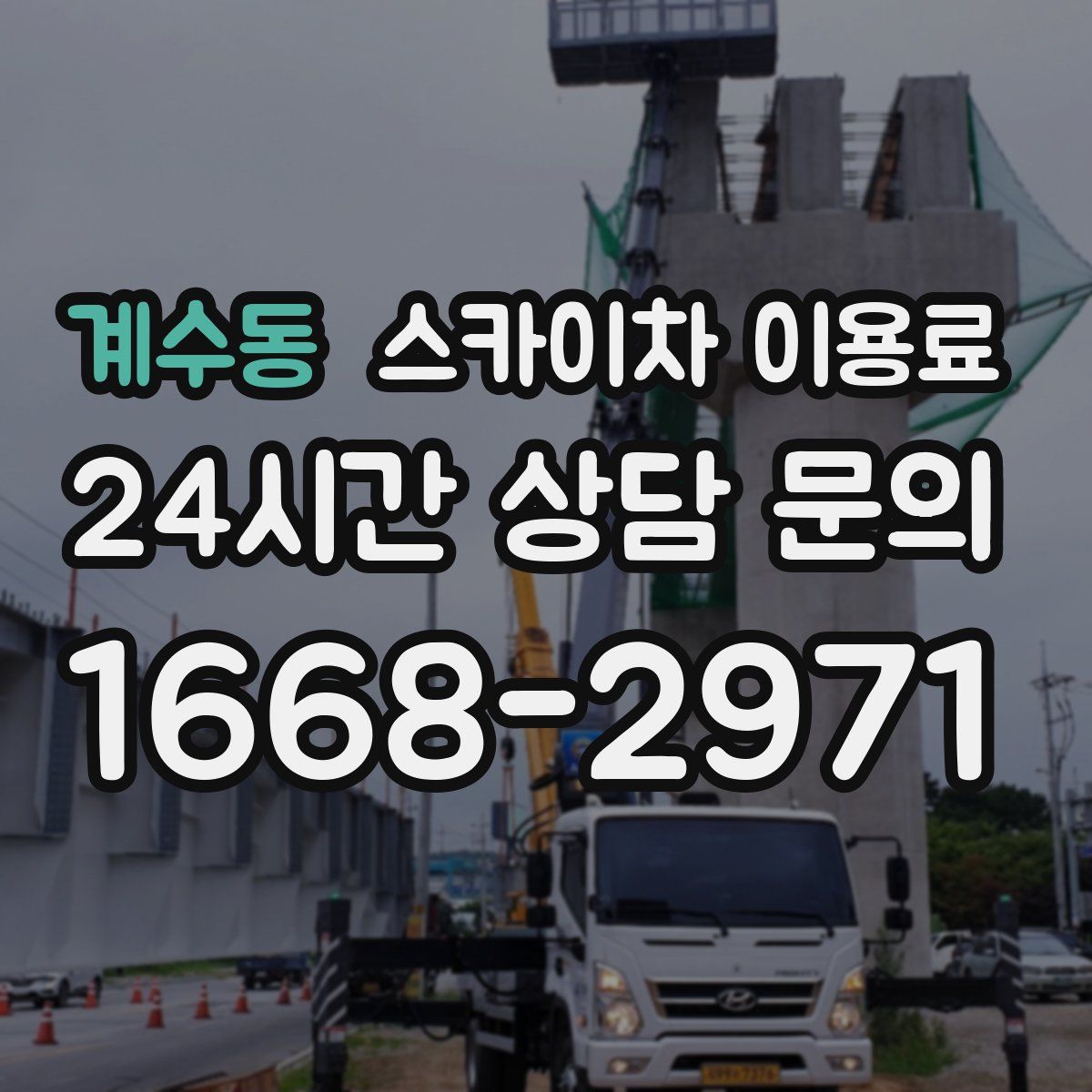 계수동 스카이차 이용료