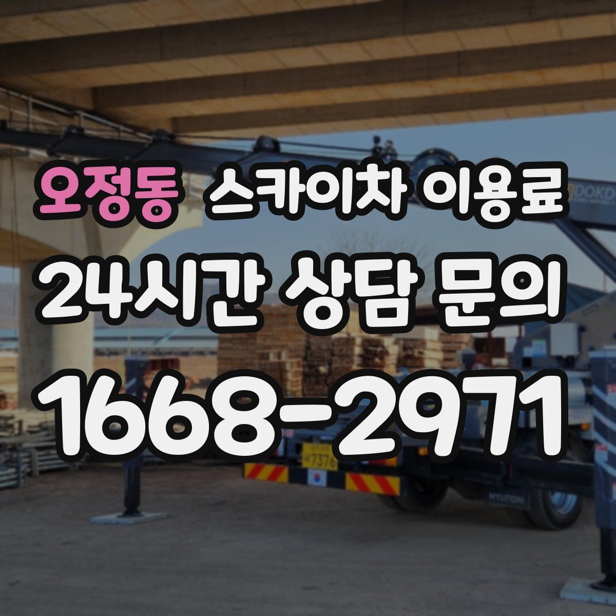 오정동 스카이차 이용료