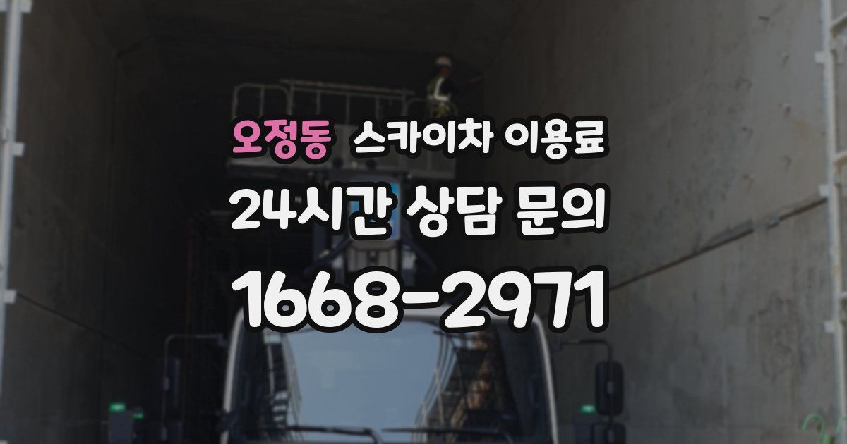 오정동 스카이차 이용료