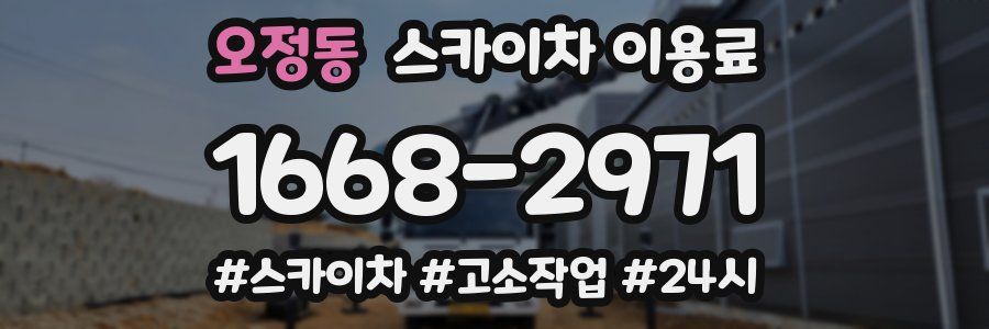 오정동 스카이차 이용료