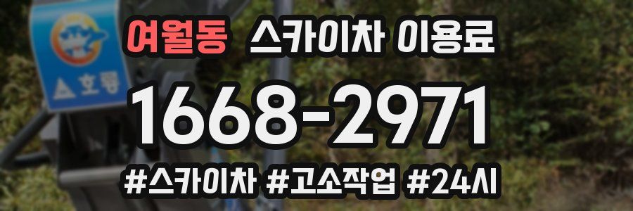 여월동 스카이차 이용료