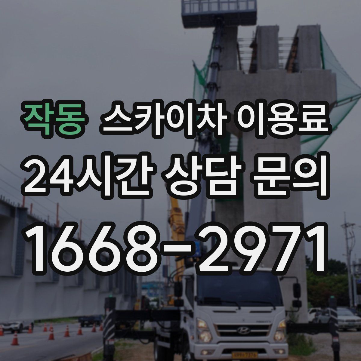 작동 스카이차 이용료