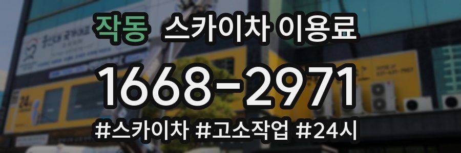 작동 스카이차 이용료