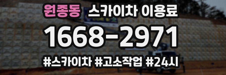 원종동 스카이차 이용료