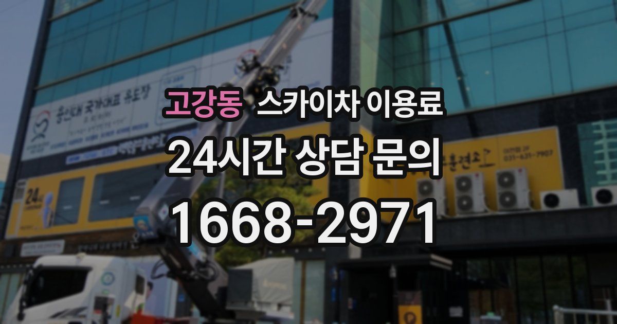 고강동 스카이차 이용료